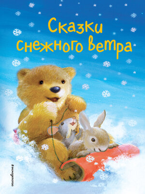 cover image of Сказки снежного ветра